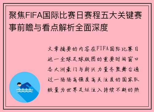 聚焦FIFA国际比赛日赛程五大关键赛事前瞻与看点解析全面深度