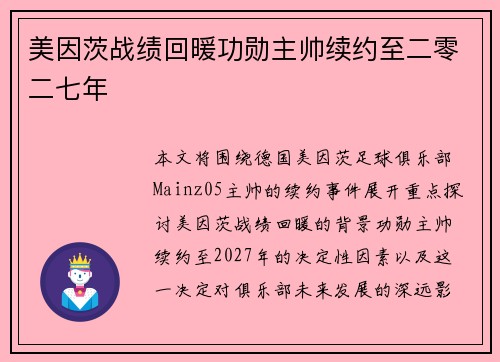 美因茨战绩回暖功勋主帅续约至二零二七年