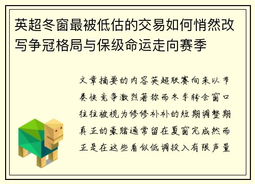 英超冬窗最被低估的交易如何悄然改写争冠格局与保级命运走向赛季