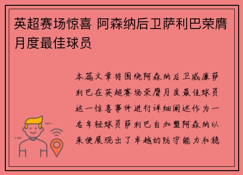 英超赛场惊喜 阿森纳后卫萨利巴荣膺月度最佳球员