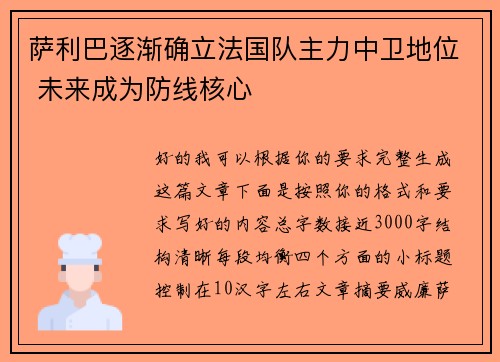 萨利巴逐渐确立法国队主力中卫地位 未来成为防线核心