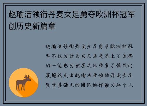 赵瑜洁领衔丹麦女足勇夺欧洲杯冠军创历史新篇章