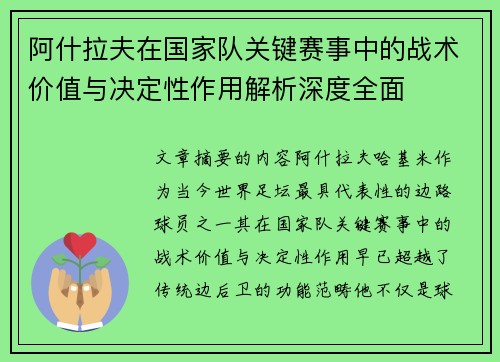 阿什拉夫在国家队关键赛事中的战术价值与决定性作用解析深度全面