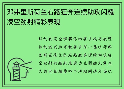 邓弗里斯荷兰右路狂奔连续助攻闪耀凌空劲射精彩表现