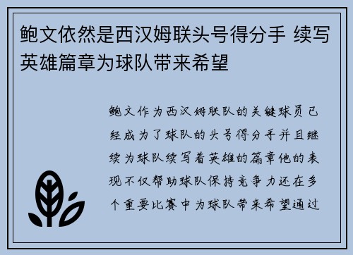 鲍文依然是西汉姆联头号得分手 续写英雄篇章为球队带来希望
