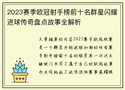 2023赛季欧冠射手榜前十名群星闪耀进球传奇盘点故事全解析