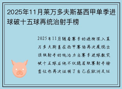 2025年11月莱万多夫斯基西甲单季进球破十五球再统治射手榜