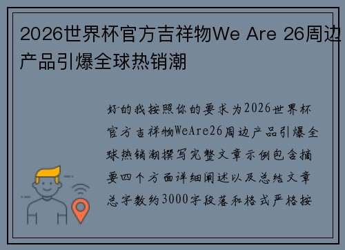 2026世界杯官方吉祥物We Are 26周边产品引爆全球热销潮