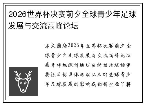 2026世界杯决赛前夕全球青少年足球发展与交流高峰论坛