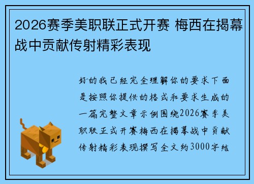 2026赛季美职联正式开赛 梅西在揭幕战中贡献传射精彩表现