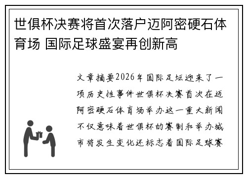 世俱杯决赛将首次落户迈阿密硬石体育场 国际足球盛宴再创新高
