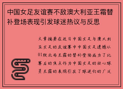 中国女足友谊赛不敌澳大利亚王霜替补登场表现引发球迷热议与反思