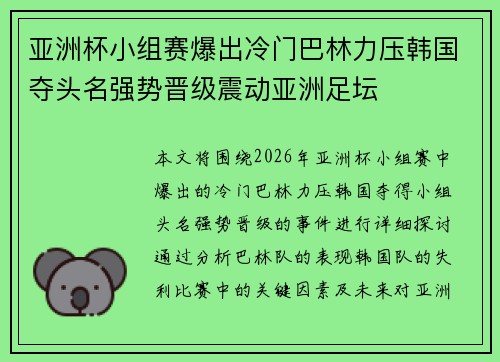 亚洲杯小组赛爆出冷门巴林力压韩国夺头名强势晋级震动亚洲足坛