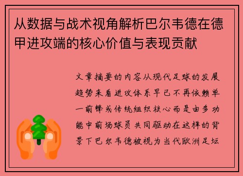 从数据与战术视角解析巴尔韦德在德甲进攻端的核心价值与表现贡献