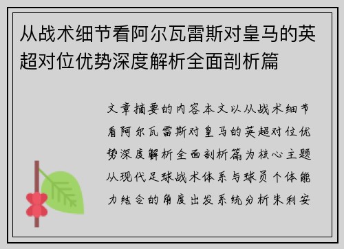 从战术细节看阿尔瓦雷斯对皇马的英超对位优势深度解析全面剖析篇