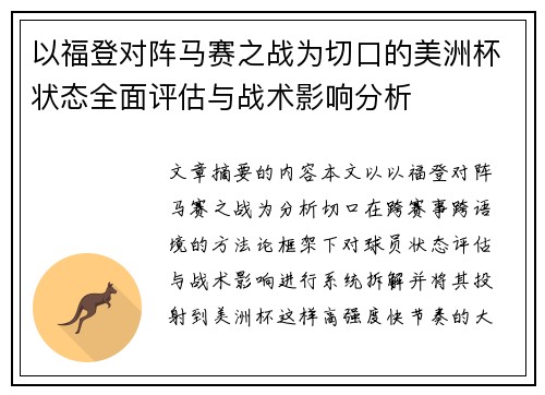 以福登对阵马赛之战为切口的美洲杯状态全面评估与战术影响分析