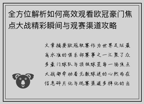 全方位解析如何高效观看欧冠豪门焦点大战精彩瞬间与观赛渠道攻略