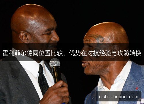 霍利菲尔德同位置比较，优势在对抗经验与攻防转换