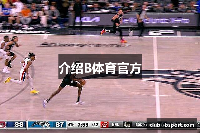 介绍B体育官方